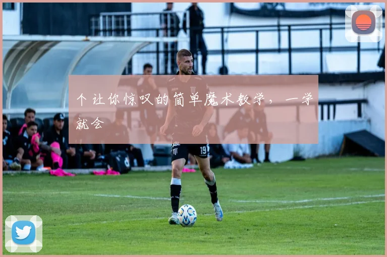 个让你惊叹的简单魔术教学,一学就会