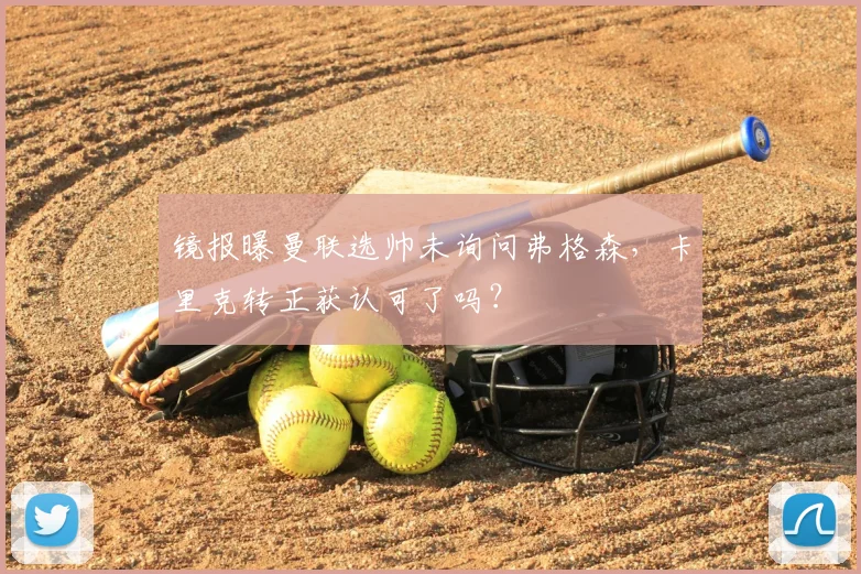 镜报曝曼联选帅未询问弗格森，卡里克转正获认可了吗？