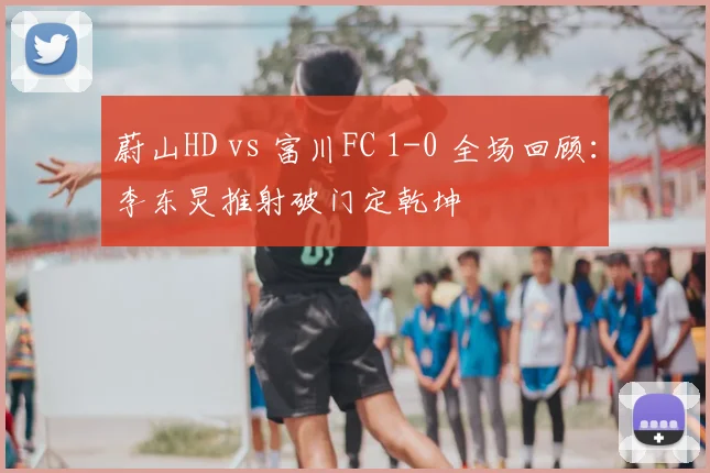 蔚山HD vs 富川FC 1-0 全场回顾：李东炅推射破门定乾坤
